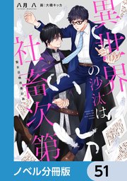 異世界の沙汰は社畜次第【ノベル分冊版】 51