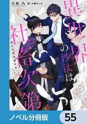 異世界の沙汰は社畜次第【ノベル分冊版】 55