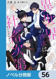異世界の沙汰は社畜次第【ノベル分冊版】 56