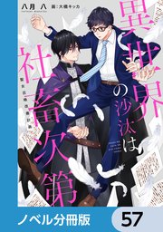 異世界の沙汰は社畜次第【ノベル分冊版】 57