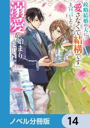 政略結婚の夫に「愛さなくて結構です」と宣言したら溺愛が始まりました【ノベル分冊版】 14