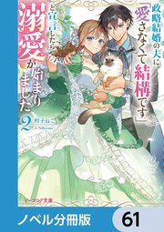 政略結婚の夫に「愛さなくて結構です」と宣言したら溺愛が始まりました【ノベル分冊版】  64｜無料漫画（マンガ）ならコミックシーモア｜杓子ねこ/NiKrome