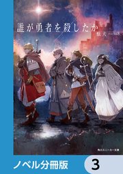 誰が勇者を殺したか【ノベル分冊版】 3