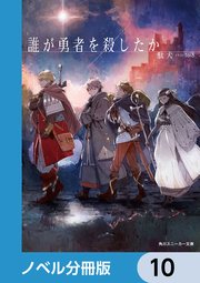 誰が勇者を殺したか【ノベル分冊版】 10