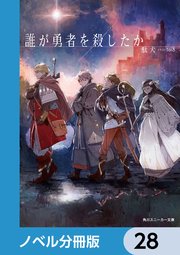 誰が勇者を殺したか【ノベル分冊版】 28