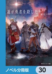 誰が勇者を殺したか【ノベル分冊版】 30