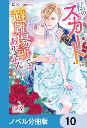 私のスカートは避難場所ではありません！【ノベル分冊版】 10