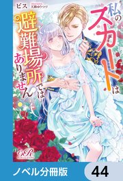私のスカートは避難場所ではありません！【ノベル分冊版】 44