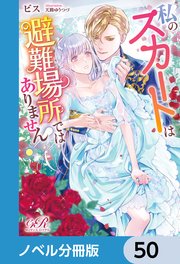 私のスカートは避難場所ではありません！【ノベル分冊版】 50