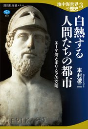 地中海世界の歴史3 白熱する人間たちの都市 エーゲ海とギリシアの文明