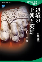 地中海世界の歴史4 辺境の王朝と英雄 ヘレニズム文明