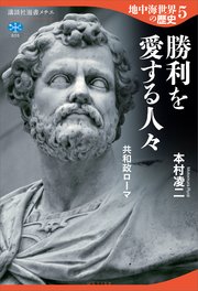 地中海世界の歴史5 勝利を愛する人々 共和政ローマ