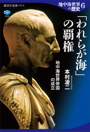 地中海世界の歴史