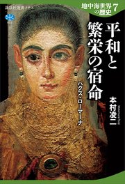 地中海世界の歴史