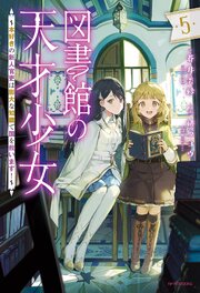 図書館の天才少女 5巻