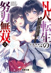 凡人転生の努力無双