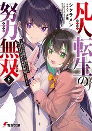 凡人転生の努力無双