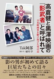 高倉健と黒澤映画の「影武者」と呼ばれて 日米映画界を駆け抜けた男の記