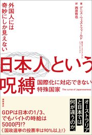 外国人には奇妙にしか見えない 日本人という呪縛 国際化に対応できない特殊国家