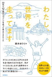 わたし、世界を走ってます 20代で43カ国のマラソンを走って見えてきたこと