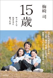 15歳 サッカーで生きると誓った日
