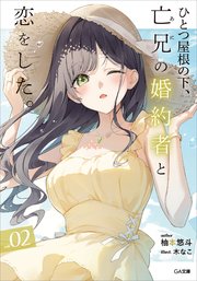 ひとつ屋根の下、亡兄の婚約者と恋をした。