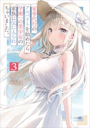 家事代行のアルバイトを始めたら学園一の美少女の家族に気に入られちゃいました。