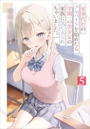 家事代行のアルバイトを始めたら学園一の美少女の家族に気に入られちゃいました。