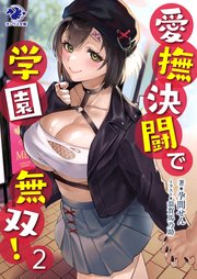愛撫決闘で学園無双！ 2