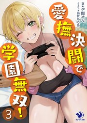 愛撫決闘で学園無双！ 3