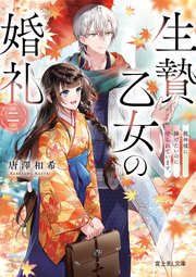 生贄乙女の婚礼