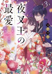 夜叉王の最愛　３　～愛された治癒の乙女は幸せを叶える～