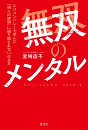 無双のメンタル～シリコンバレーで学んだ「他人の評価」に振り回されない生き方～