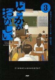 どこかがおかしい