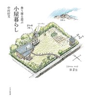 食う寝る遊ぶ 小屋暮らし