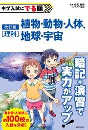 改訂版 中学入試にでる順 理科 植物・動物・人体、地球・宇宙