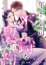 年下上司と不埒な契約 ～この恋は、期限付き～ （5）