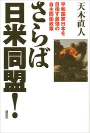 さらば日米同盟！ 平和国家日本を目指す最強の自主防衛政策