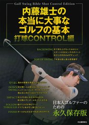 内藤雄士の本当に大事なゴルフの基本 打球CONTROL編