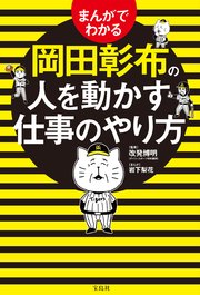 まんがでわかる岡田彰布の人を動かす仕事のやり方