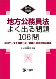 地方公務員法よく出る問題108問 第7次改訂版