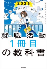 「納得の内定」をめざす 就職活動1冊目の教科書 2026