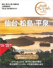 おとな旅プレミアム 仙台・松島・平泉 第4版