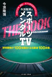 生涯代打率.316！ 元プロ野球選手YouTuber 今浪隆博のスポーツメンタルTV THE BOOK 野球観戦が100倍面白くなる厳選100談義