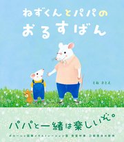 ねずくん ねずくんとパパのおるすばん