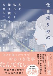 仕事帰りの心 私が私らしく働き続けるために