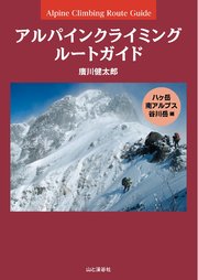 アルパインクライミング ルートガイド 八ヶ岳・南アルプス・谷川岳編