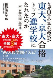 なぜ田舎の無名高校が東大、京大合格トップ進学校になれたのか 西大和学園の躍進