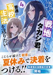 戦地から帰ってきたタカシ君。普通に高校生活を送りたい 4巻