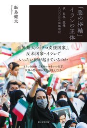 「悪の枢軸」イランの正体 核・監視・強権――八○○日の現場取材